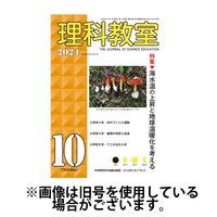 理科教室 2025/01/16発売号から1年(12冊)(雑誌)（直送品）