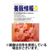 月刊養豚情報 2025/01/01発売号から1年(12冊)(雑誌)（直送品）