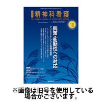 精神科看護 2025/01/20発売号から1年(12冊)(雑誌)（直送品）