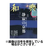 和樂(和楽)2024/12/27発売号から1年(6冊)(雑誌)（直送品）