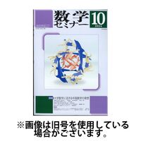 数学セミナー2025/01/10発売号から1年(12冊)(雑誌)（直送品）