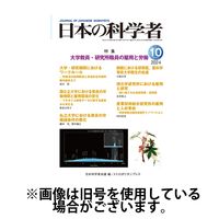 日本の科学者 2025/01/20発売号から1年(12冊)(雑誌)（直送品）