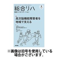 総合リハビリテーション 2025/01/10発売号から1年(12冊)(雑誌)（直送品）
