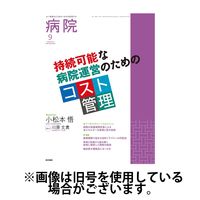 病院 2025/01/01発売号から1年(12冊)(雑誌)（直送品）