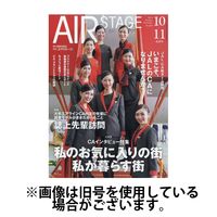 月刊エアステージ（AIR STAGE） 2025/01/28発売号から1年(12冊)(雑誌)（直送品）