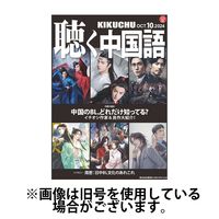 聴く中国語2025/01/10発売号から1年(12冊)(雑誌)（直送品）