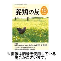 養鶏の友 2025/01/01発売号から1年(12冊)(雑誌)（直送品）