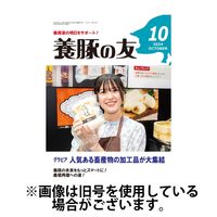 養豚の友 2025/01/01発売号から1年(12冊)(雑誌)（直送品）