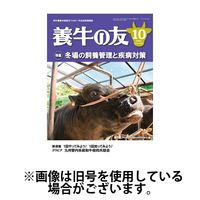 養牛の友 2025/01/01発売号から1年(12冊)(雑誌)（直送品）
