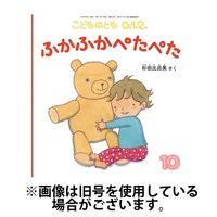 こどものとも0．1．2． 2025/01/03発売号から1年(12冊)(雑誌)（直送品）