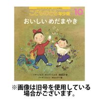 こどものとも年少版 2025/01/03発売号から1年(12冊)(雑誌)（直送品）