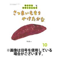 ちいさなかがくのとも 2025/01/03発売号から1年(12冊)(雑誌)（直送品）