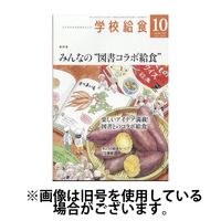 学校給食 2025/01/15発売号から1年(12冊)(雑誌)（直送品）