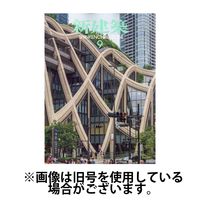 新建築 2025/01/01発売号から1年(12冊)(雑誌)（直送品）