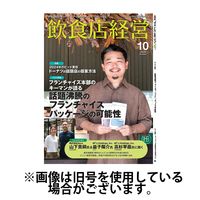 飲食店経営 2025/01/15発売号から1年(12冊)(雑誌)（直送品）
