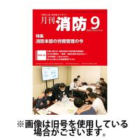 月刊消防 2025/01/01発売号から1年(12冊)(雑誌)（直送品）