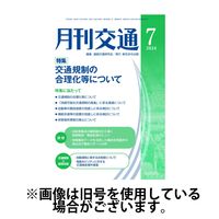 月刊交通 2025/01/25発売号から1年(12冊)(雑誌)（直送品）
