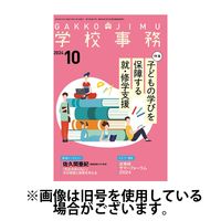 学校事務 2025/01/13発売号から1年(12冊)(雑誌)（直送品）