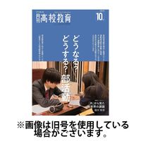 月刊高校教育 2025/01/13発売号から1年(12冊)(雑誌)（直送品）