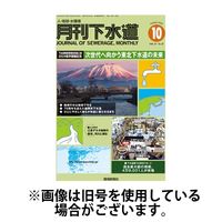 月刊下水道 2025/01/15発売号から1年(12冊)(雑誌)（直送品）