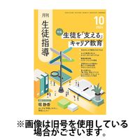月刊生徒指導 2025/01/13発売号から1年(12冊)(雑誌)（直送品）