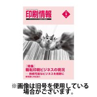 印刷情報 2025/01/01発売号から1年(12冊)(雑誌)（直送品）