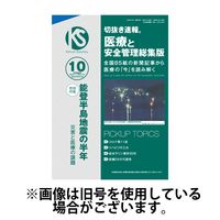 切抜き速報　医療と安全管理総集版 2025/01/29発売号から1年(12冊)(雑誌)（直送品）