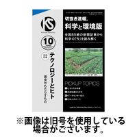 切抜き速報科学と環境版 2025/01/14発売号から1年(12冊)(雑誌)（直送品）