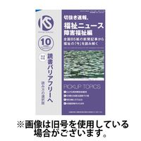 切抜き速報福祉ニュース障害福祉編 2025/01/15発売号から1年(12冊)(雑誌)（直送品）