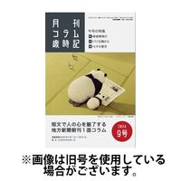 コラム歳時記 2025/01/01発売号から1年(12冊)(雑誌)（直送品）