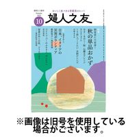 婦人之友2025/01/10発売号から1年(12冊)(雑誌)（直送品）