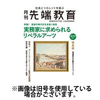 先端教育 2025/01/01発売号から1年(13冊)(雑誌)（直送品）