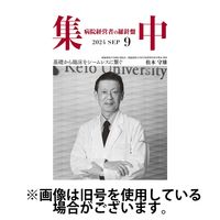 集中/MedicalConfidential 2025/01/31発売号から1年(12冊)(雑誌)（直送品）