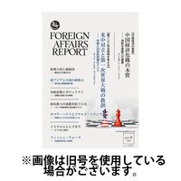 フォーリン・アフェアーズ・リポート 2025/01/10発売号から1年(12冊)(雑誌)（直送品）