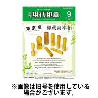 月刊 現代印章 2025/01/01発売号から1年(12冊)(雑誌)（直送品）