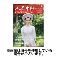 人民中国2025/01/06発売号から1年(12冊)(雑誌)（直送品）