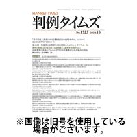 判例タイムズ 2025/01/24発売号から1年(12冊)(雑誌)（直送品）