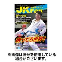 空手道マガジンJKFan（ジェーケイファン） 2025/01/23発売号から1年(12冊)(雑誌)（直送品）