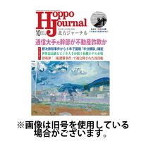 北方ジャーナル 2025/01/15発売号から1年(12冊)(雑誌)（直送品）