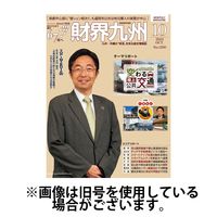 財界九州 2025/01/25発売号から1年(12冊)(雑誌)（直送品）