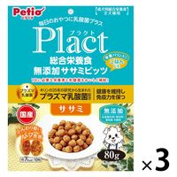 ペティオ プラクト 総合栄養食 無添加 ササミビッツ ササミ 国産 80g 1セット（1袋×3） 犬用 おやつ