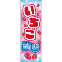 田原屋 のぼり旗 いちご削り 237_01 W600×H1800mm 1枚 237_09_001_003（直送品）