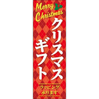田原屋 のぼり旗 クリスマスギフト 238_01 W600×H1800mm 1枚 238_09_001_006（直送品）