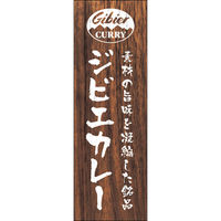 田原屋 のぼり旗 ジビエカレー 238_01 W600×H1800mm 1枚 238_09_001_007（直送品）