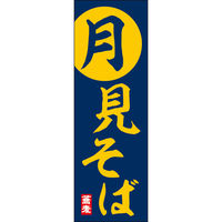 田原屋 のぼり旗 月見そば 239_01 W600×H1800mm 1枚 239_09_001_010（直送品）