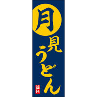 田原屋 のぼり旗 月見うどん 239_01 W600×H1800mm 1枚 239_09_001_011（直送品）