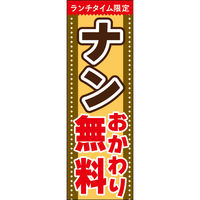 田原屋 のぼり旗 ランチタイムナンおかわり無料 241_01 W600×H1800mm 1枚 241_09_001_067（直送品）