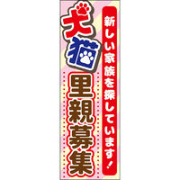 田原屋 のぼり旗 犬猫里親募集 241_01 W600×H1800mm 1枚 241_09_001_069（直送品）