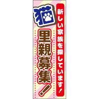 田原屋 のぼり旗 猫里親募集 241_01 W600×H1800mm 1枚 241_09_001_071（直送品）
