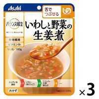 介護食 やわらか食 アサヒグループ食品 バランス献立 いわしと野菜の生姜煮 3個【舌でつぶせる】